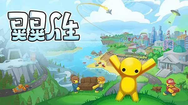 晃晃人生正式版