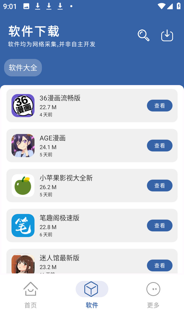 光年软件库手机版截图2