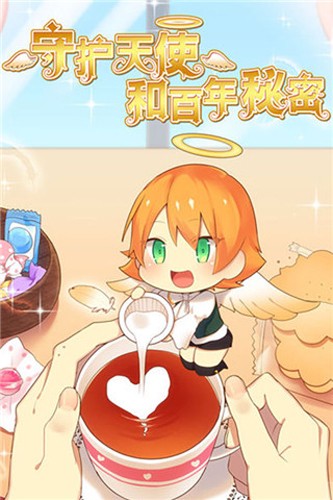 守护天使和百年秘密官方正版截图2