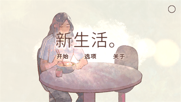新生活(A New Life)中文版