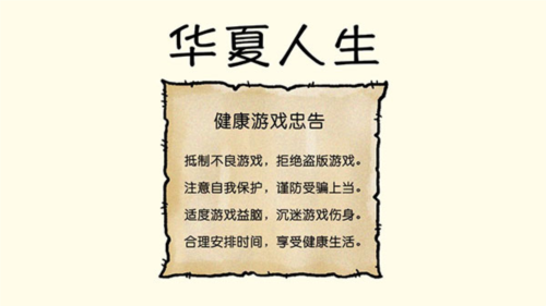华夏人生无限生命版