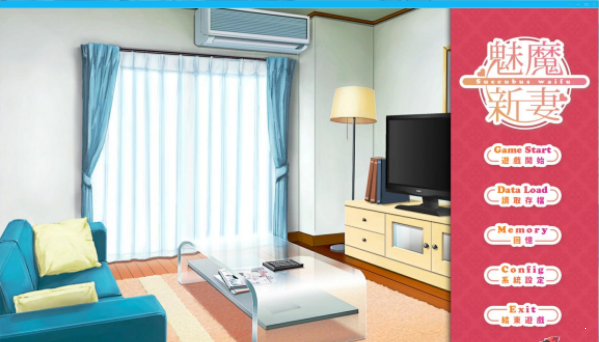 魅魔新妻安卓版截图4