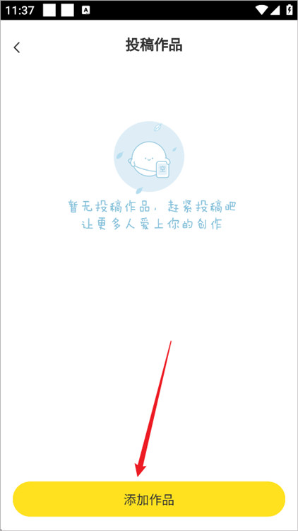 如何提交漫画投稿配图5