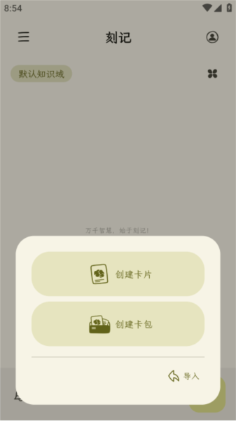 刻记手机版