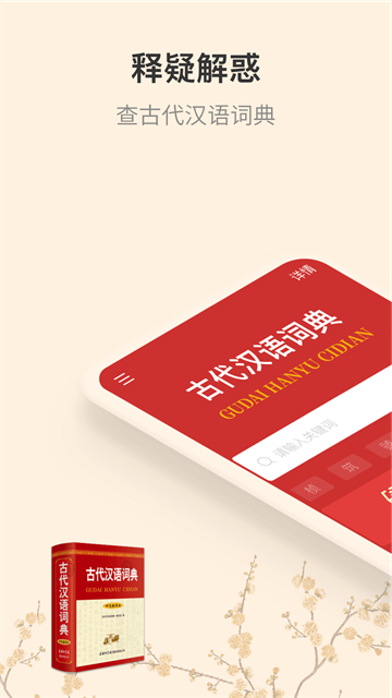 古代汉语词典手机版截图1