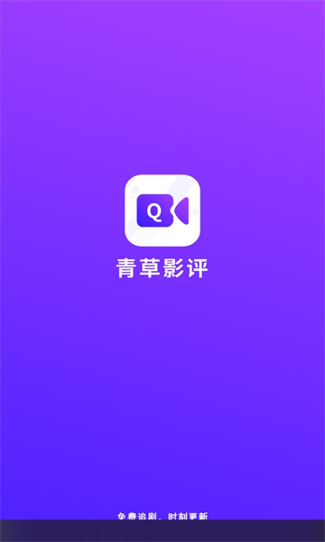 青草影评追剧软件截图4