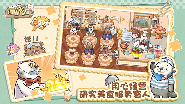 海兽餐厅手游截图5