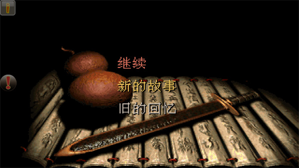 仙剑98柔情版截图4