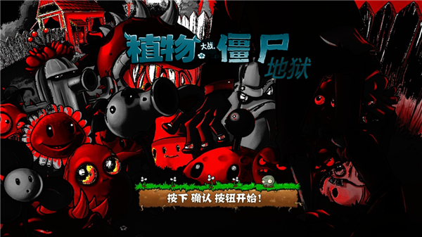 植物大战僵尸地狱升天版截图4