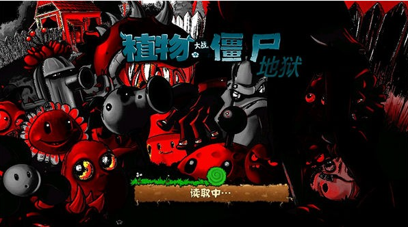 植物大战僵尸地狱升天版