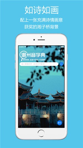 潮州音字典手机版截图1