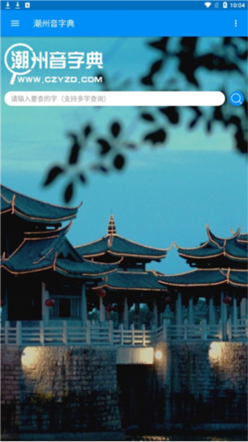 潮州音字典手机版