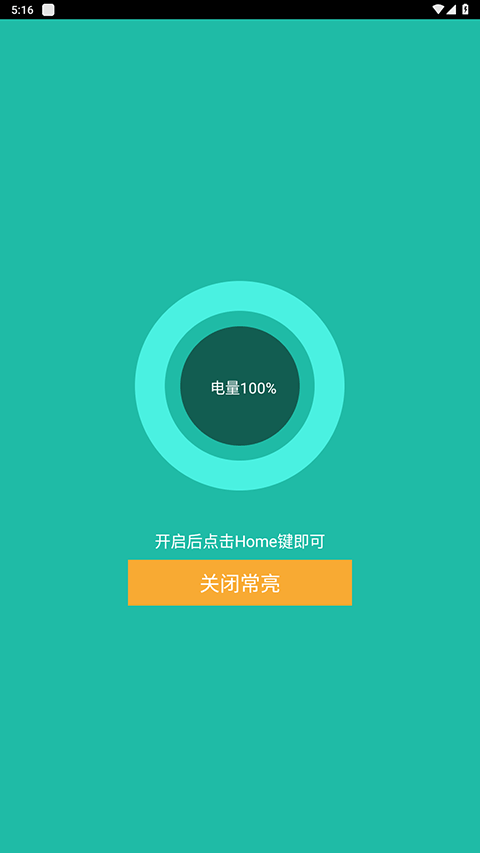 屏幕常亮助手手机版截图1