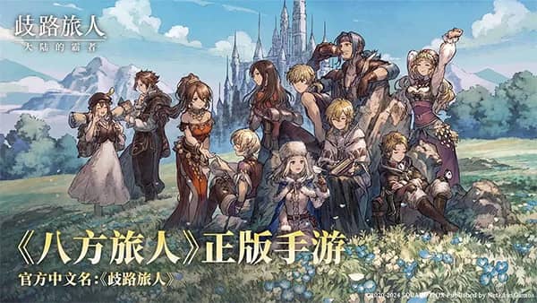 八方旅人大陆的霸者台服截图1