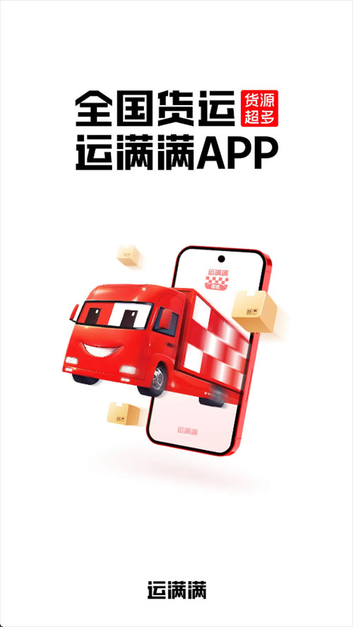 运满满司机版