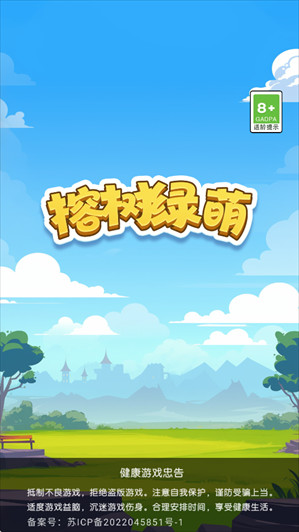 榕树绿萌游戏