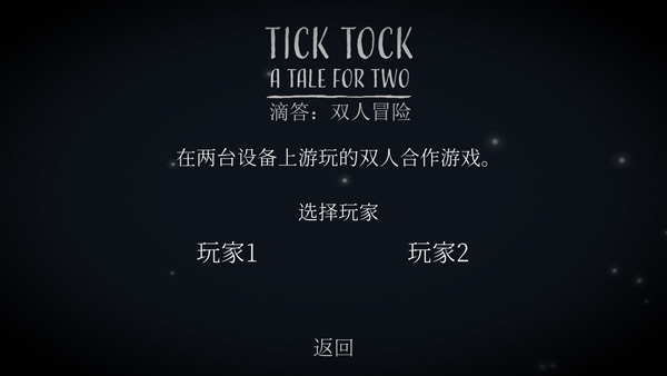 滴答滴答双人冒险中文版截图4