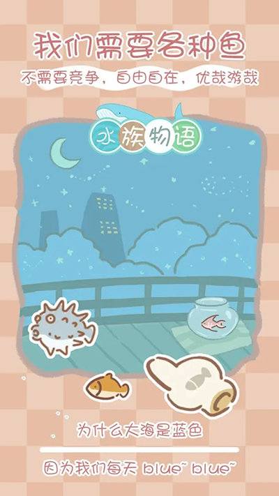 水族物语官方正版截图3