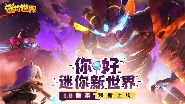 迷你世界火山版本截图1