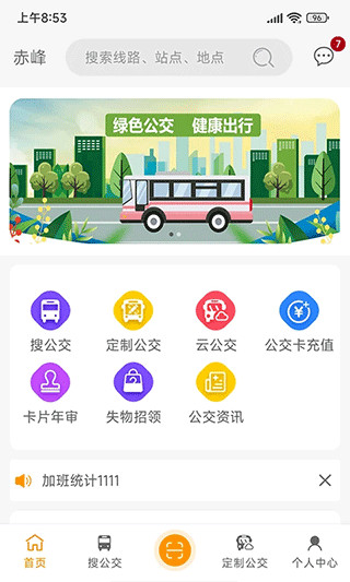 赤峰掌上公交app截图1
