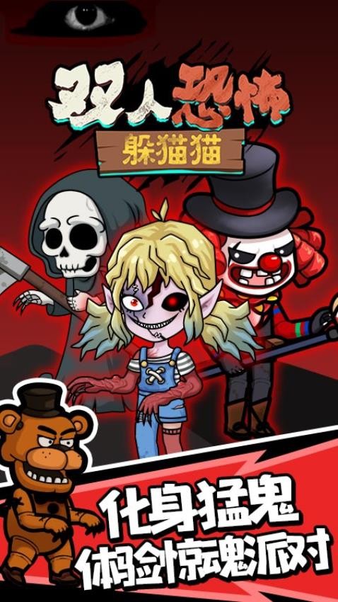 双人恐怖躲猫猫小游戏截图2
