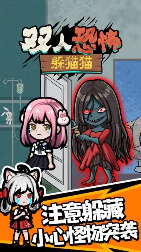 双人恐怖躲猫猫小游戏截图1