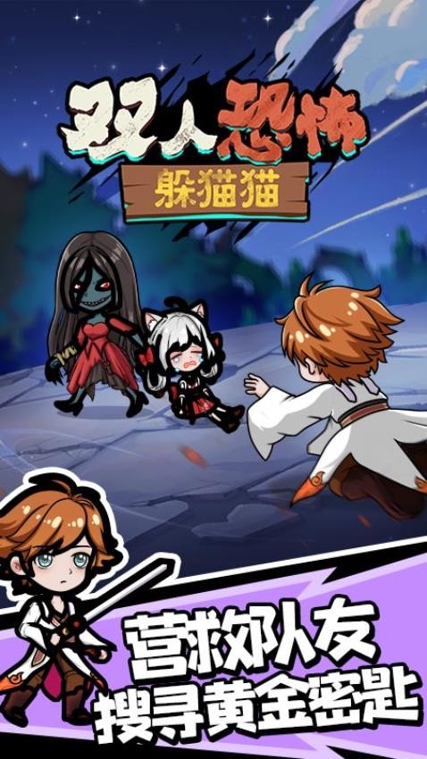 双人恐怖躲猫猫小游戏