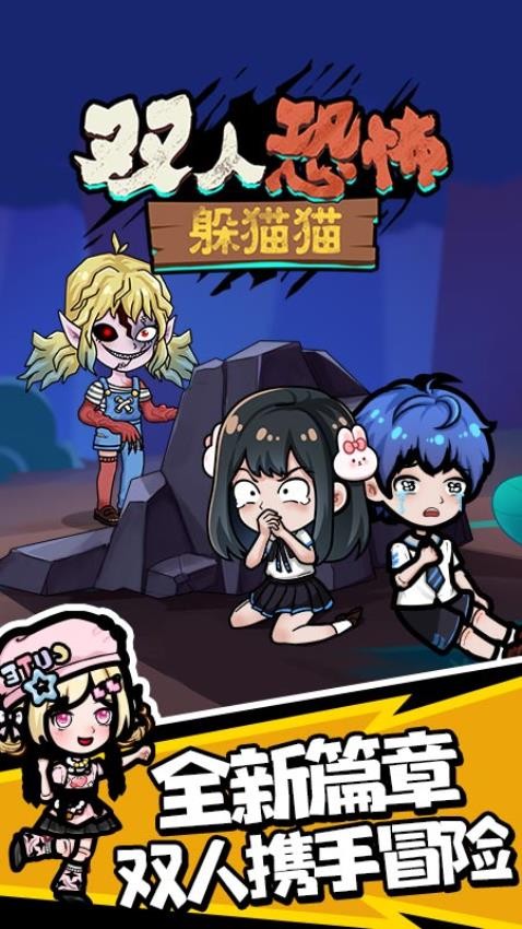 双人恐怖躲猫猫小游戏