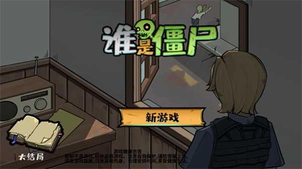 谁是僵尸中文版