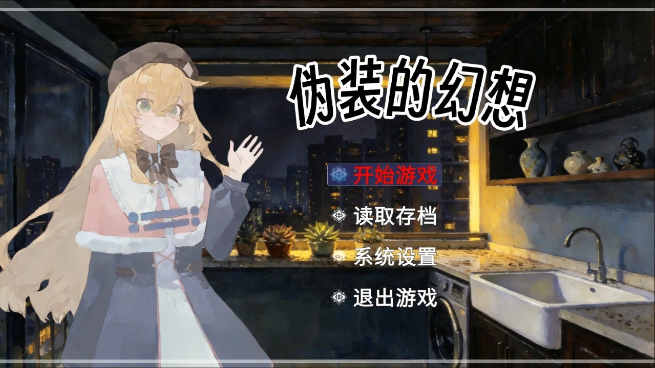 伪装的幻想手机版截图1