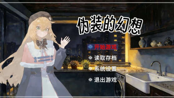 伪装的幻想手机版