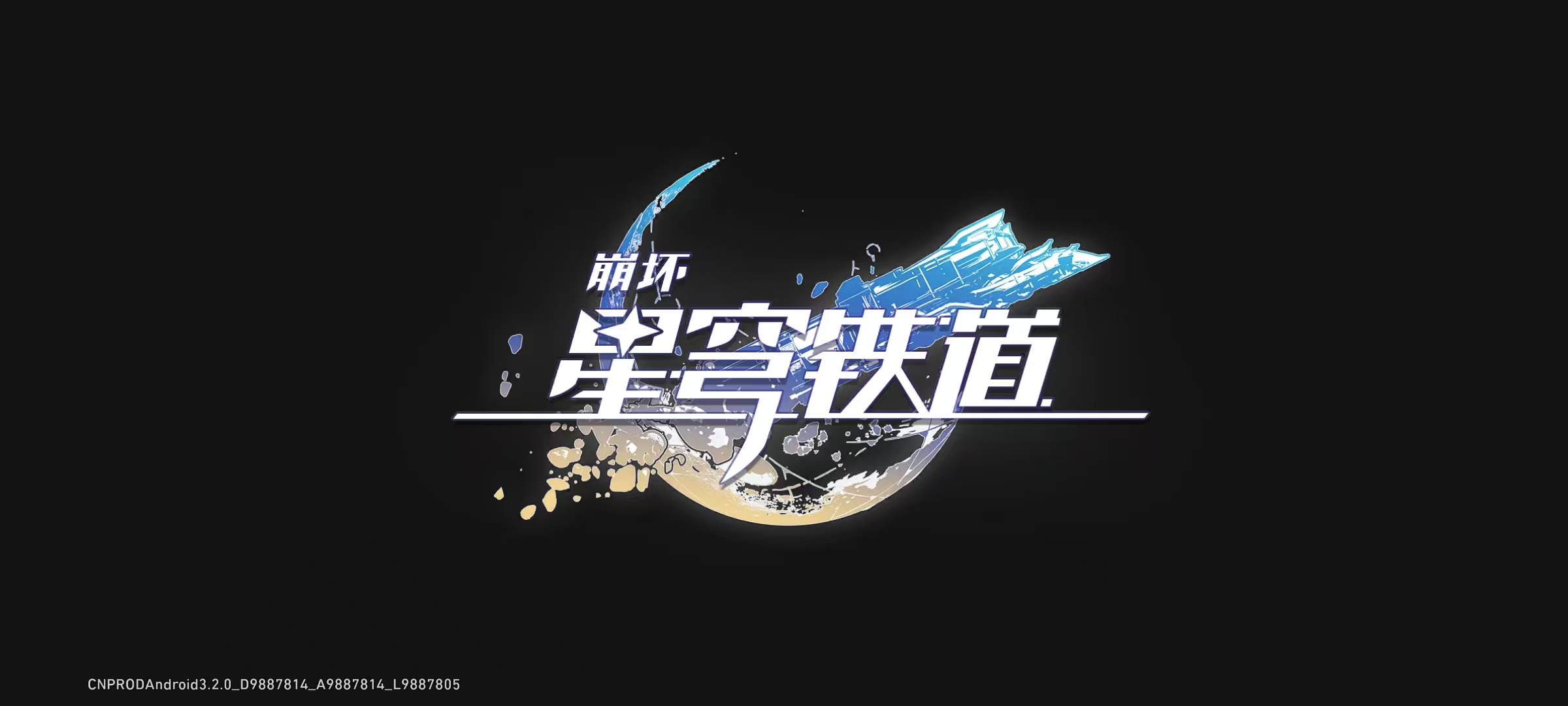 崩坏星穹铁道天理服