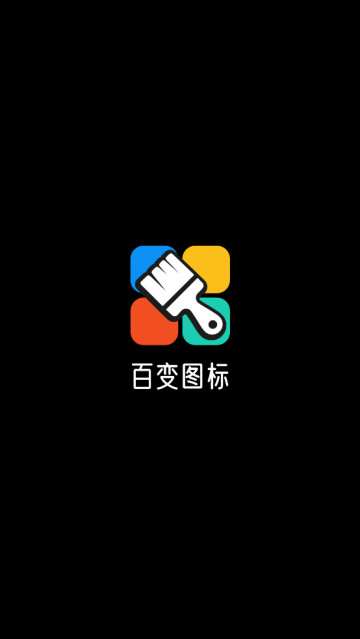 百变图标app