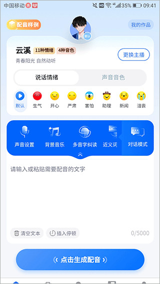 千千配音手机版