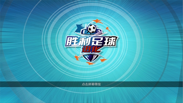 胜利足球2中文版截图5