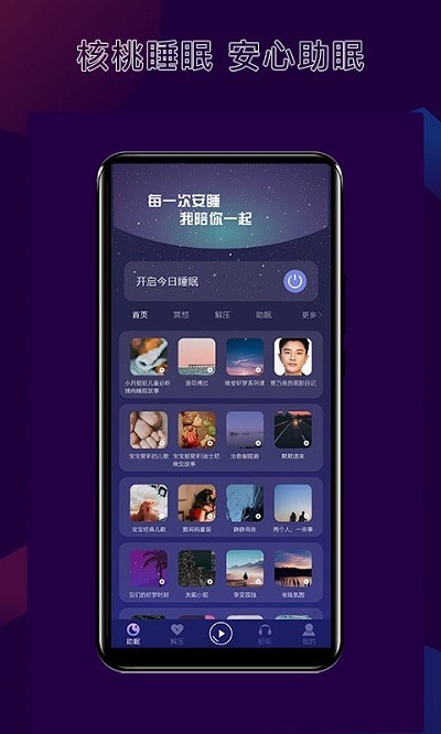 核桃睡眠官方正版截图1