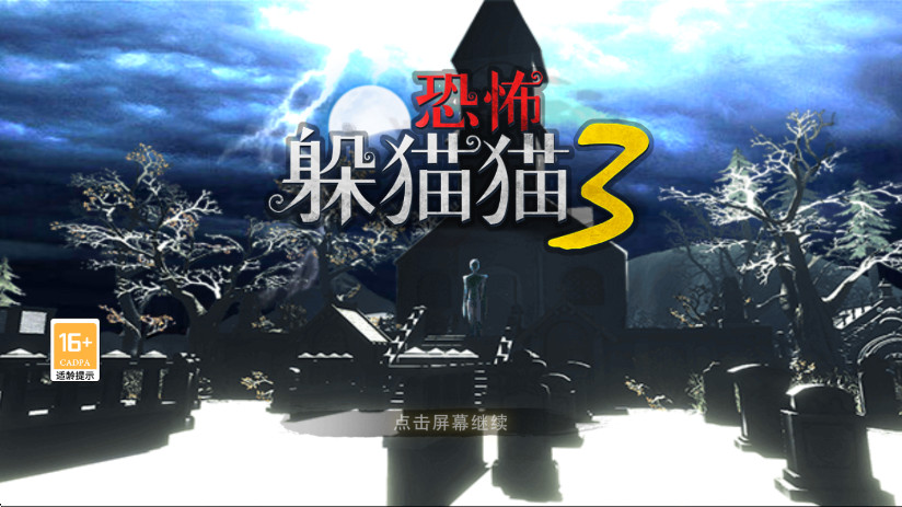 恐怖躲猫猫3旧版本(原版)下载截图4