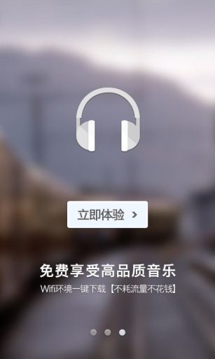 一听音乐免费下载截图3