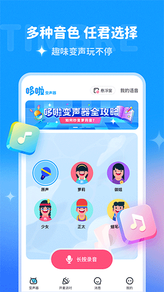 哆啦变声器官方版下载截图2