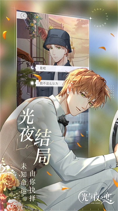光与夜之恋正版截图3