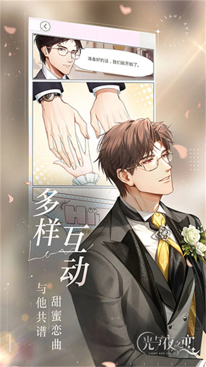 光与夜之恋正版截图4
