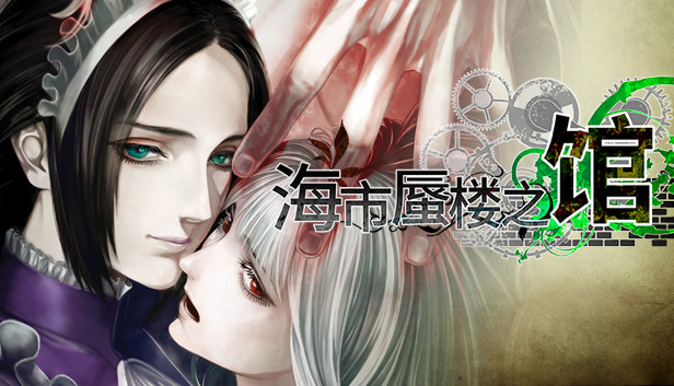 海市蜃楼之馆直装版