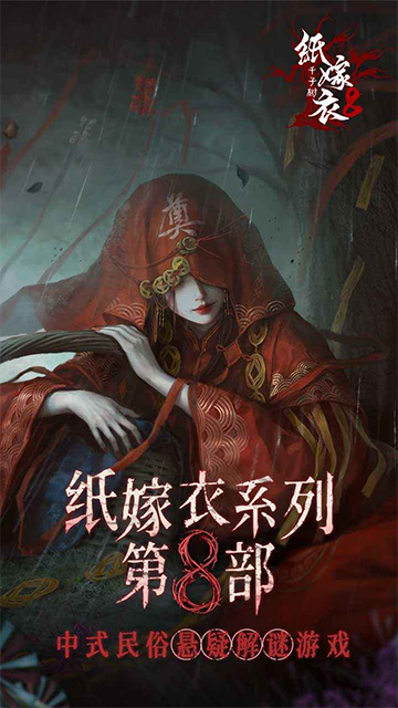 纸嫁衣8(千子树)官方正版下载