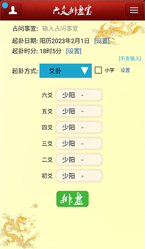 六爻排盘宝手机版截图2