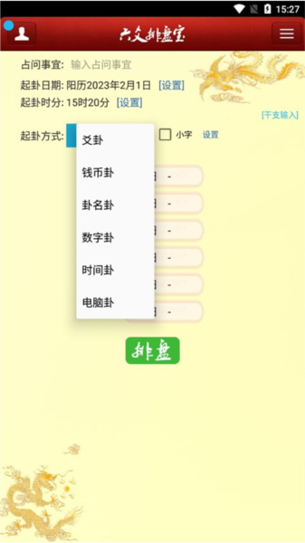 六爻排盘宝手机版
