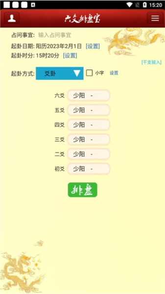 六爻排盘宝手机版