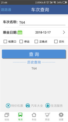 路路通手机版截图4