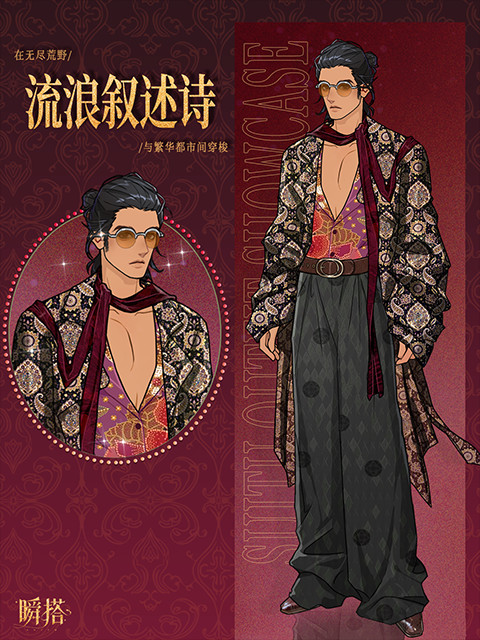 瞬搭SuitU国际服流浪叙述诗