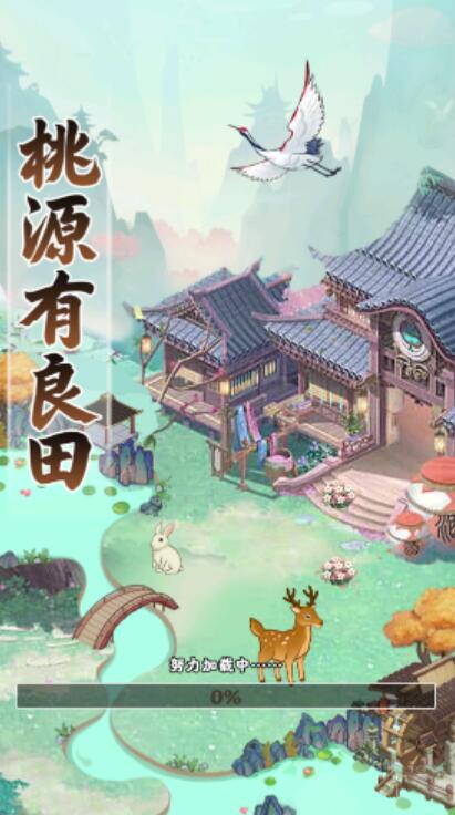 桃源有良田手机版截图2