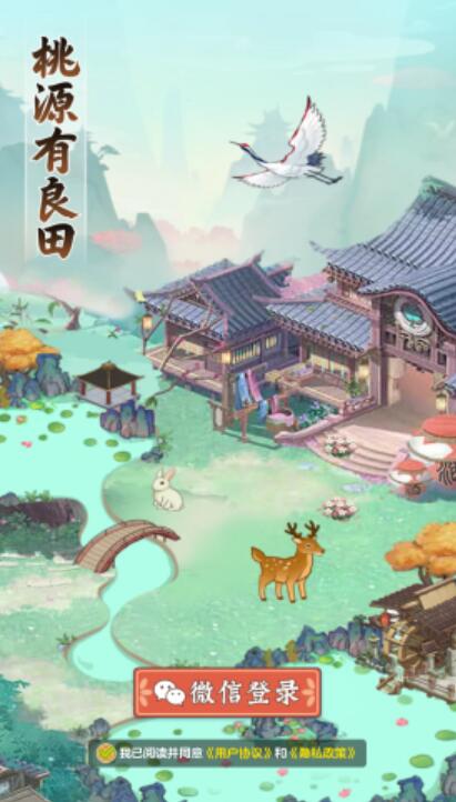 桃源有良田手机版截图1